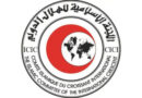Pernyataan Komite Bulan Sabit Islam Internasional setelah berakhirnya sesi ke-39 di Nouakchott